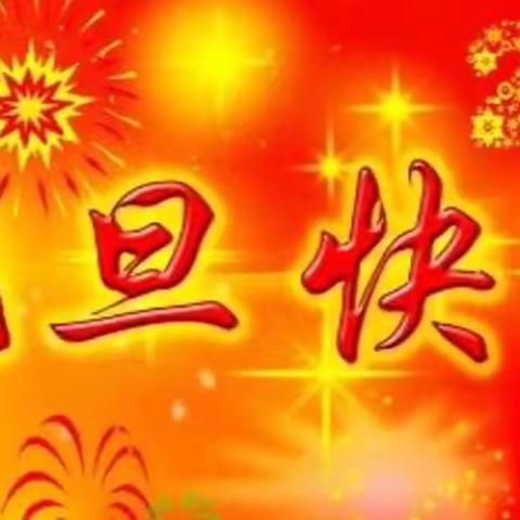 祝朋友们元旦快乐！