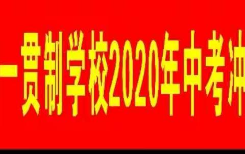 宣誓中考   拥抱辉煌 ——上庸镇九年一贯制学校2020年中考冲刺誓师大会