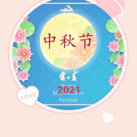 中秋节快乐！