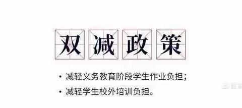 【双减·教学】“双减”减“负”不减“质”——邑城镇丰里小学落实双减教学纪实