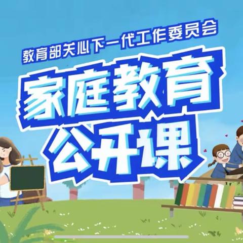 “家校共育，立德树人”邑城镇丰里小学收看家庭教育公开课第四期