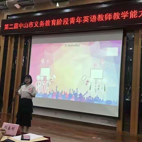 周梦丽老师荣获中山市第二届“英语青年教师比赛”一等奖