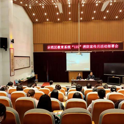 示范区教育系统召开教育系统“119”消防宣传月工作部署会