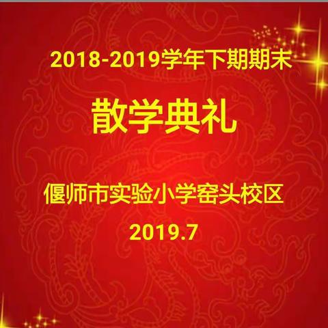 带着希望前行——窑头校区举行2018-2019学年第二学期散学典礼