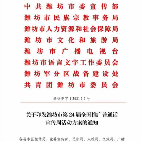 推普堪当职责，正面传递能量——安丘市兴华学校第24届普通话推广周活动纪实