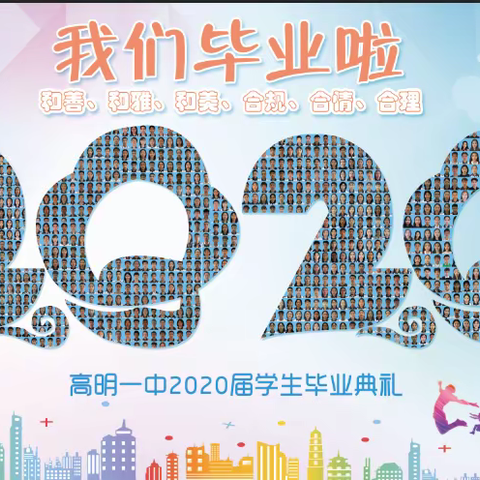 高明一中2020届高三毕业典礼欢迎您！