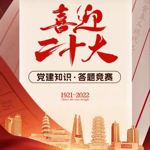 市直机关工委 组织开展“喜迎二十大”党建知识网络答题活动