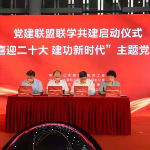 市直机关工委等四家单位举办党建联盟联学共建启动仪式