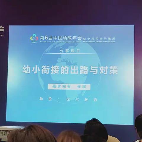 中国幼教年会会场记录3