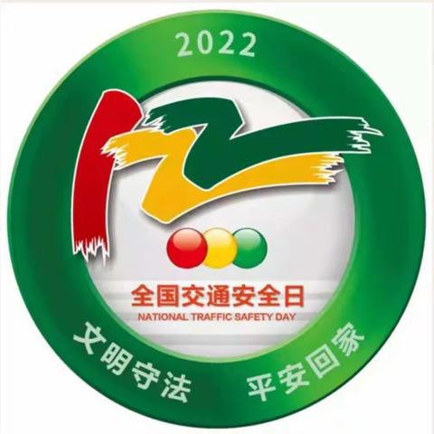 【党建引领  安全教育】白银区第五幼儿园“122全国交通安全日”宣传知识