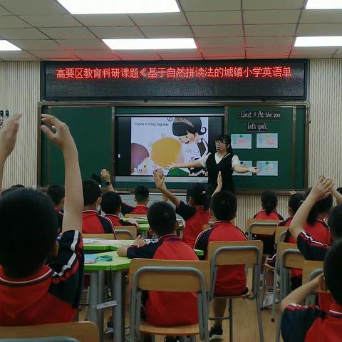 精彩语音课堂，感受拼读之趣--记高要区课题《基于自然拼读法的城镇小学英语单词识记策略的研究》研讨活动