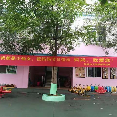 科睿幼儿园大二班祝所有妈妈们母亲节快乐