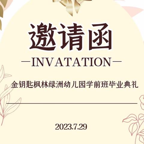 开启金钥匙 扬帆向未来——金钥匙枫林绿洲幼儿园学前班毕业典礼邀请函