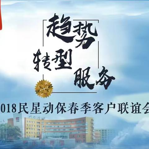 烟花三月南昌城 携手再续民星情---2018民星兽药春季客户联谊会