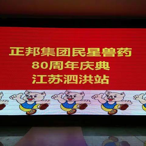 昔日天官赐福 今朝民星来贺 ---记民星兽药80周年庆典泗洪站活动