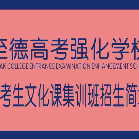 至德高考强化学校 艺考生文化课集训班招生简章