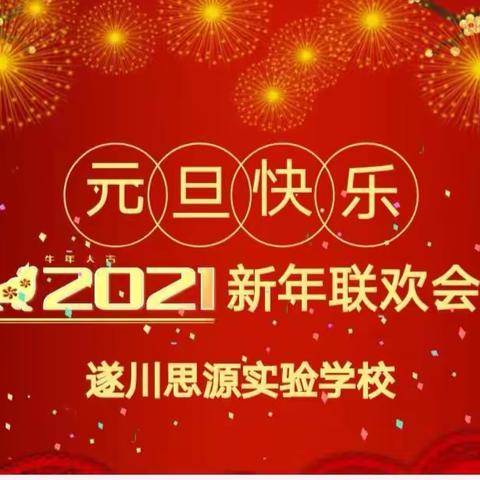 挥洒梦想激情，展现思源风采——遂川思源实验学校元旦文艺汇演暨“1+1”素质教育成果展示活动