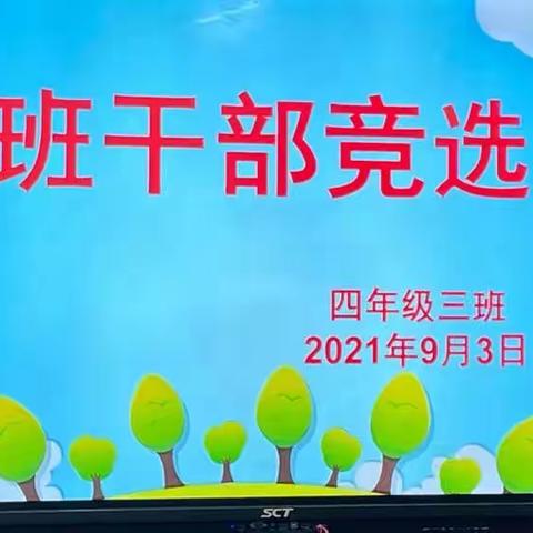 争当班级小主人——榆林高新第一小学四年级三班班干部竞选活动