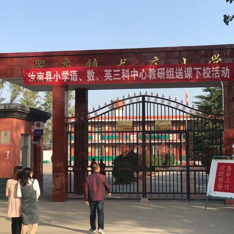 汝南县小学英语学科中心教研组送课下校活动