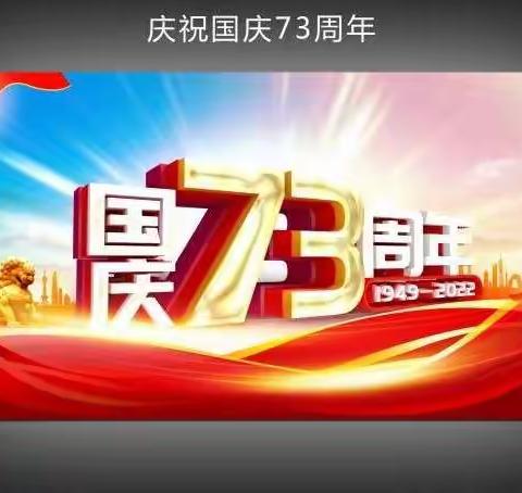 刘河镇高潮小学2022年国庆节放假通知及温馨提醒