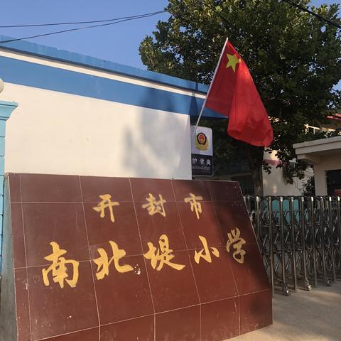 “停课不停学”南北堤小学“体育课健身活动指导”（一）