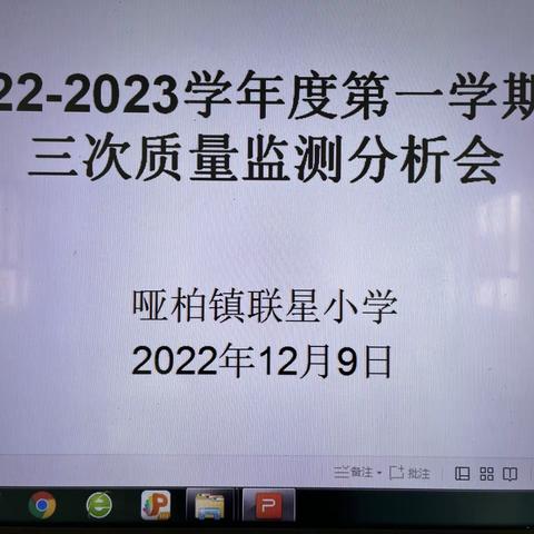 哑柏镇联星小学2022—2023学年度第一学期第三次质量监测分析会工作纪实