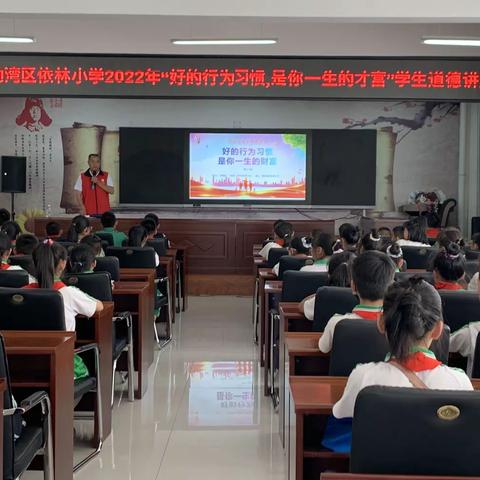 “好的行为习惯，是你一生的财富”海勃湾区依林小学开展学生道德讲堂活动