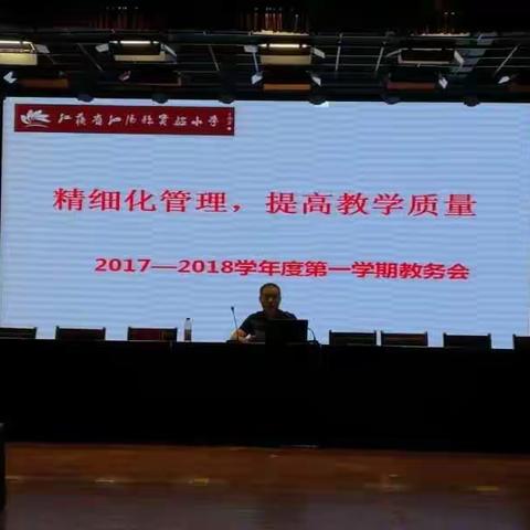 不忘初心，扬帆远航——泗阳县实验小学召开2017-2018学年度第一学期教务工作会议