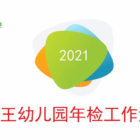 【迎年检、促提升】—天王幼儿园年检纪实