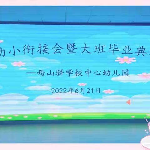 西山驿学校中心幼儿园大班毕业典礼暨幼小衔接活动