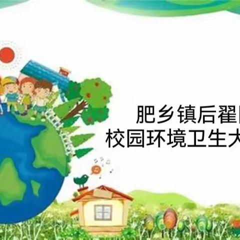 肥乡镇后翟固小学开展“清洁校园”卫生大扫除活动