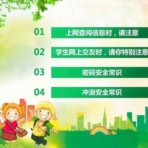 七彩假期作业之安全教育篇（三十）——肥乡镇后翟固小学暑期网络安全教育