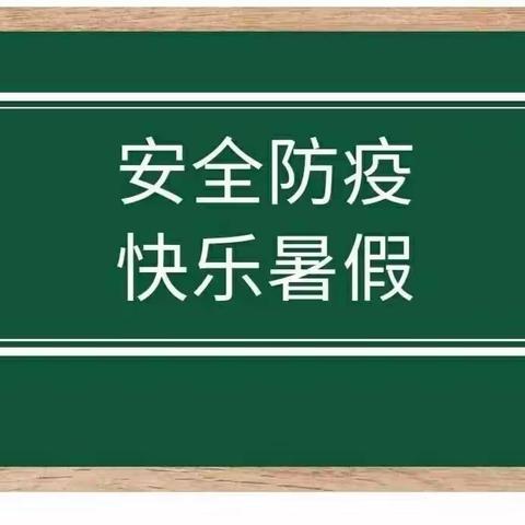 七彩假期作业之安全教育篇（二十六）——肥乡镇后翟固小学