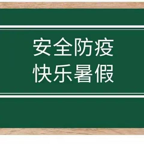 “七彩假期”作业之安全教育篇（十）——肥乡镇后翟固小学