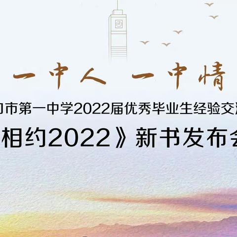 织梦、追梦、圆梦——海口市第一中学2022届优秀毕业生经验交流暨《相约2022》新书发布会记录