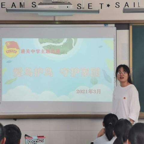 通关中学“爱鸟护鸟   守护家园”主题团课