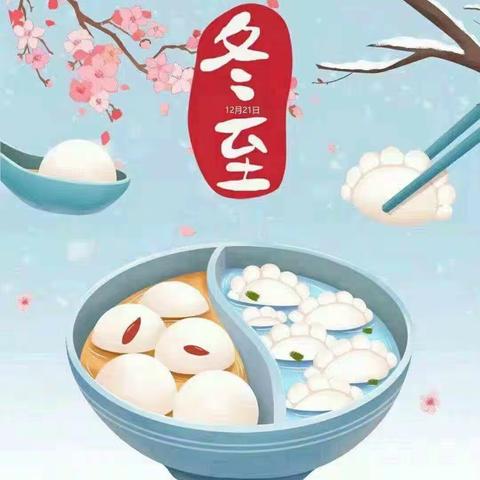 冬至冬至❤️幸福必至——英才小学四三班