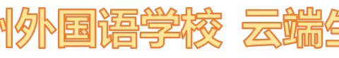 云端生言——陕州外国语学校线上教学纪实（五）