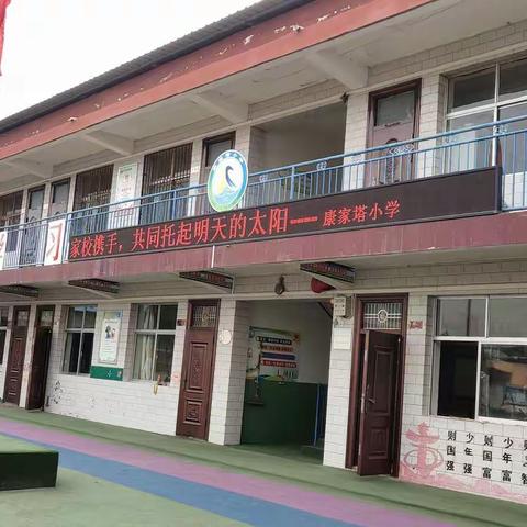 家校携手，共同托起明天的太阳——康家塔小学家校交流会