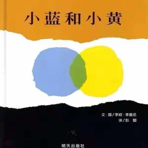 “《小蓝和小黄》绘本精读”—新泉乡中心幼儿园小三班