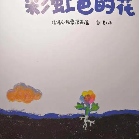 《彩虹色的花》绘本精读—东安里村幼儿园