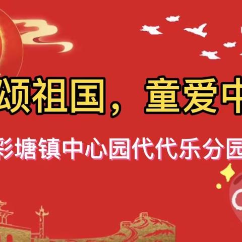 “童心颂祖国，童爱中国红”彩塘镇中心幼儿园代代乐分园喜迎国庆主题活动