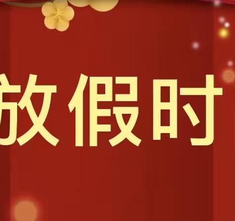 代代乐幼儿园寒假放假通知及假期注意事项