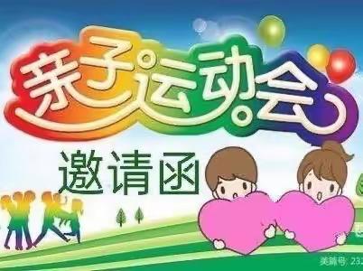 凯杰小太阳容园幼儿园“托起太阳 快乐成长”大型亲子运动会