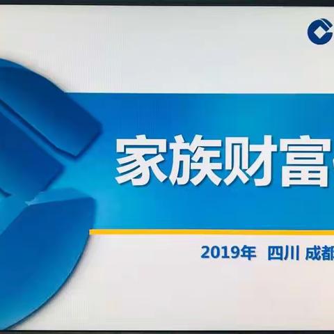 五支行—家族财富传承专题培训