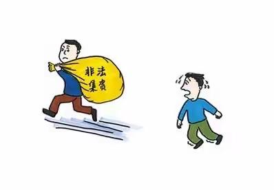 防范非法集资宣传