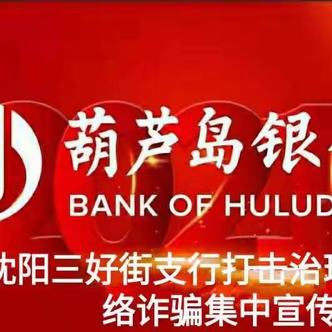 三好街支行防范电信网络诈骗集中宣传月