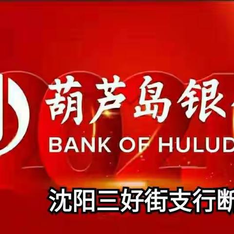 葫芦岛银行沈阳三好街支行---断卡