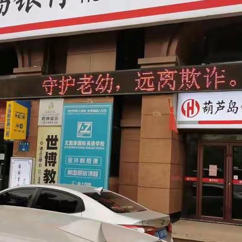 葫芦岛银行沈阳三好街支行2021年12月防电信网络诈骗宣传