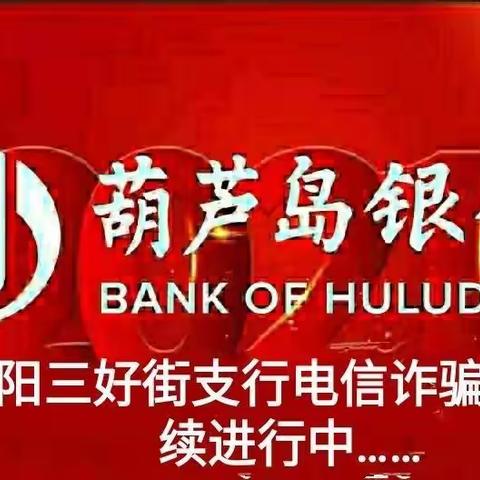 三好街支行2022年6月防电信诈骗宣传